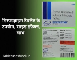 Disperzyme Tablet Uses in Hindi - डिस्परज़ाइम टैबलेट के उपयोग, साइड इफ़ेक्ट