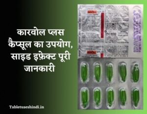 Karvol Plus Capsule Uses in Hindi - कारवोल प्लस कैप्सूल उपयोग, साइड इफ़ेक्ट
