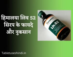 Liv 52 Syrup Uses in Hindi - हिमालया लिव 52 सिरप के फायदे और नुकसान