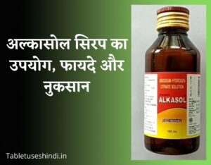 Alkasol Syrup Uses in Hindi - अल्कासोल सिरप का उपयोग, फायदे और नुकसान
